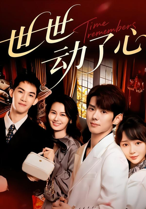 世世动了心（88集）免费看全网短剧