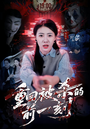 重回被杀的前一刻（79集）百亿短剧抢先看