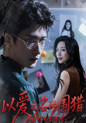 以爱之名的围猎（65集）短剧全集免费看
