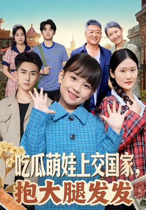 吃瓜萌娃上交国家，抱大腿发发（77集）短剧看全集