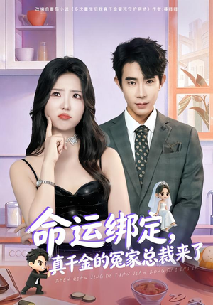 命运绑定，真千金的冤家总裁来了（80集）在哪里可以看