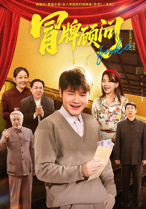 冒牌顾问（71集）热门短剧排行榜