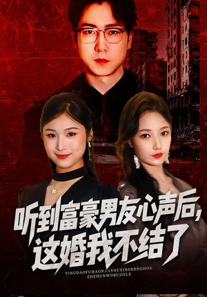 听到男友心声后，这婚我不结了（40集）古装热门短剧