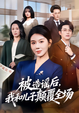 被造谣后，我和儿子颠覆全场（59集）红果免费短剧