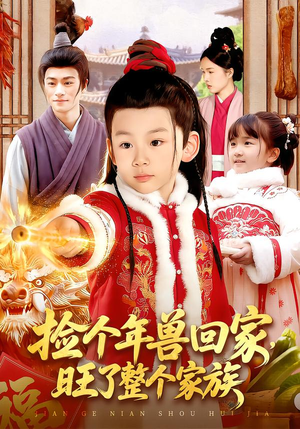 捡个年兽回家，旺了整个家族（85集）每日短剧分享