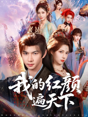 我的红颜遍天下（80集）免费观看