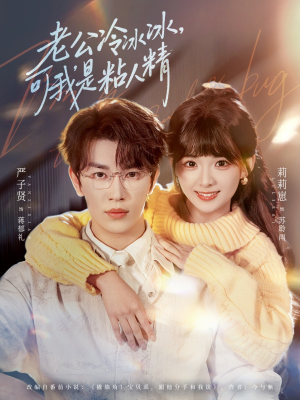 老公冷冰冰，可我是粘人精（80集）在哪看是免费的