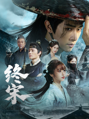 终宋（76集）精彩短剧上线