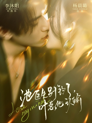 池医生别钓了叶总他认输（80集）短剧爆款推荐