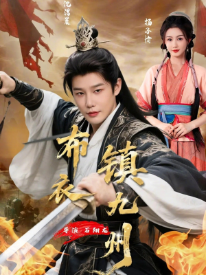 布衣镇九州（76集）短剧视频分享