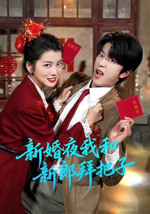 新婚夜我和新郎拜把子（60集）精彩短剧上线