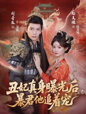 丑妃真身曝光后，暴君他追着宠（60集）好看的短剧电影