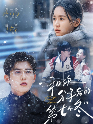 和你分手后的第七个冬（100集）直接看到大结局