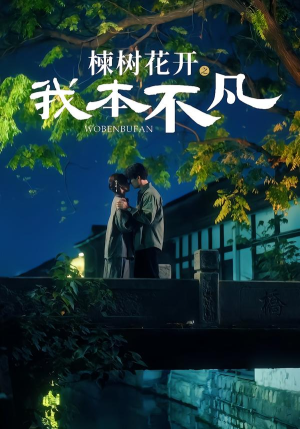 楝树花开之我本不凡（74集）最火爆的短剧