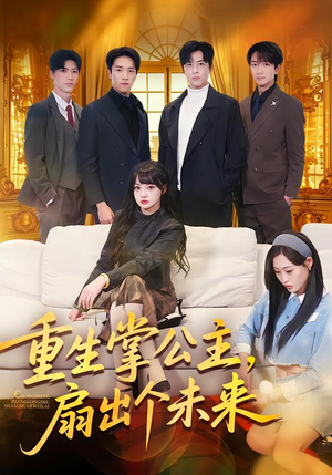 重生掌公主，扇出个未来（64集）大结局