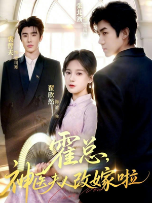 霍总，神医夫人改嫁啦（66集）最新热门短剧