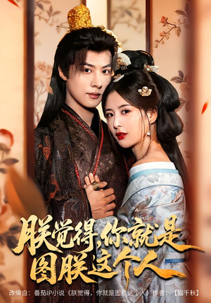 朕觉得，你就是图朕这个人（71集）最新短剧推荐