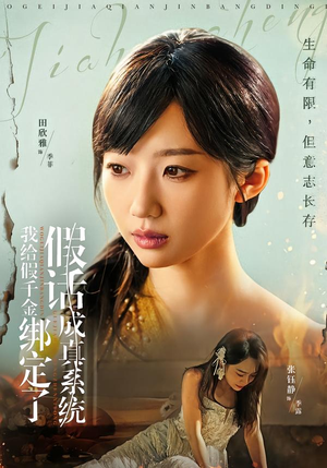 我给假千金绑定了假话成真系统（81集）在线看到大结局