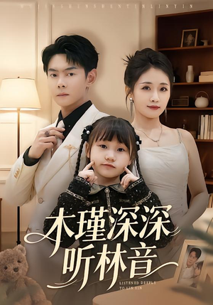 木瑾深深听林音（60集）最热门短剧来了