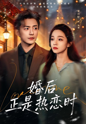 婚后正是热恋时（72集）短剧后续更精彩
