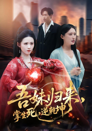 吾妹归来，掌生死，逆乾坤（66集）短剧介绍