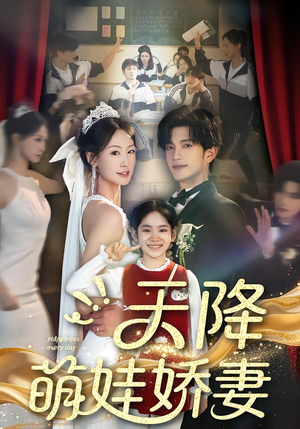天降萌娃娇妻（60集）热播古装短剧