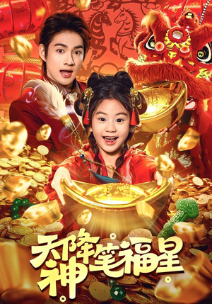 天降神笔福星（61集）口碑爆棚免费看