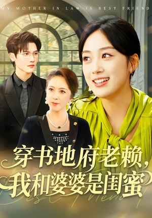 穿书地府老赖，我和婆婆是闺蜜（100集）网络小短剧