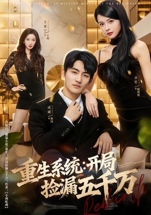 重生系统开局捡漏五千万（70集）第32集