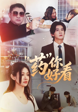 药你好看（53集）超好看古装短剧