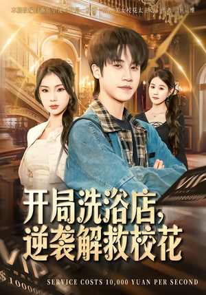 开局洗浴店，逆袭解救校花（80集）流畅播放免费看