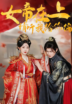 女帝在上，请听我给你编（56集）番茄短剧免费看