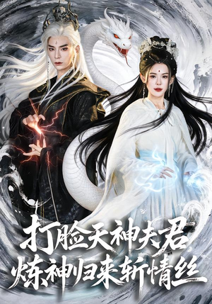 打脸天神夫君,炼神归来斩情丝(80集) 打脸天神夫君,炼神归来斩情丝(80集)热播短剧排行榜