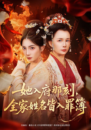 她入府那刻，全家姓名皆入罪簿（70集）短剧免费观看