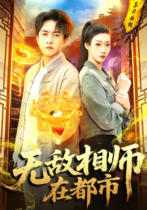 无敌相师在都市（101集）爱短剧爱追剧