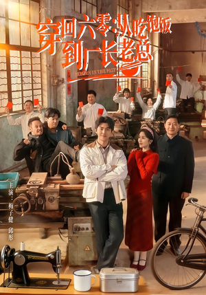 穿回六零：从吃饱饭到厂长老总（80集）短剧太好看了吧
