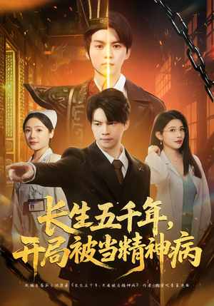 长生五千年，开局被当精神病（80集）热播短剧重燃