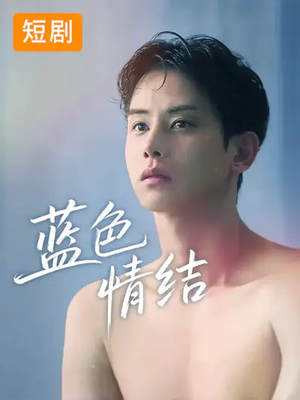 蓝色情结（40集）最新上映免费看
