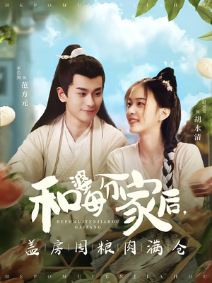 和婆母分家后，盖房囤粮肉满仓（88集）在线免费观看