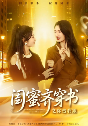 闺蜜齐穿书之你逃我跟（70集）热门短剧看不停