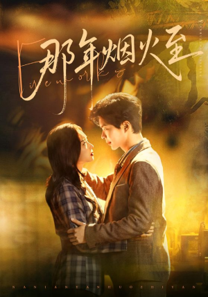 那年烟火至（76集）精彩短剧热播