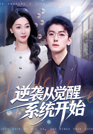 逆袭从觉醒系统开始（82集）全集