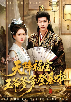 天降福宝，王爷爹爹登基啦（66集）无需会员轻松看