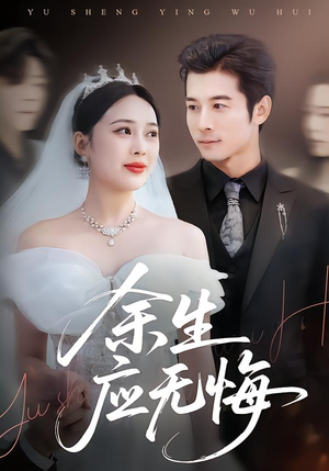 余生应无悔（75集）怎么看全集