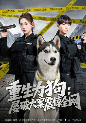 重生为狗屡破大案震惊全网（80集）全集都在这里了