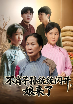 不肖子孙统统闪开，娘来了（50集）短剧解说热门