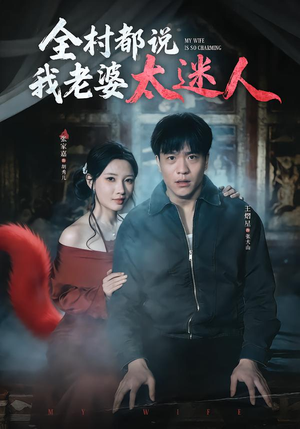 全村都说我老婆太迷人（40集）短剧演员排行榜