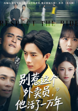 别惹这个外卖员，他活了一万年（80集）红果免费短剧