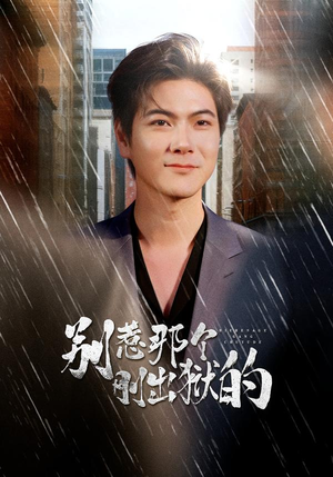 别惹那个刚出狱的（68集）在线免费观看