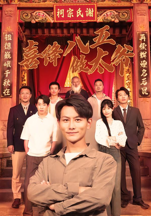 喜降八五做太爷（70集）好看的短剧电影